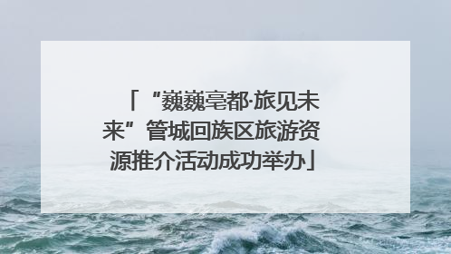 “巍巍亳都·旅见未来”管城回族区旅游资源推介活动成功举办